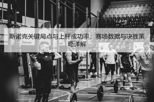 斯诺克关键局点与上杆成功率：赛场数据与决胜策略详解