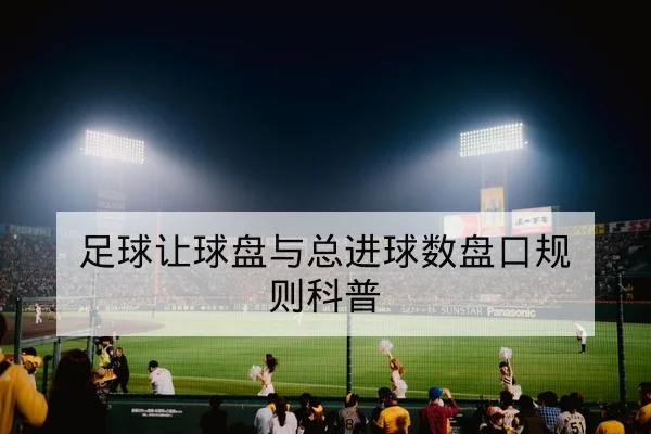 欧冠历史交锋与主客场数据