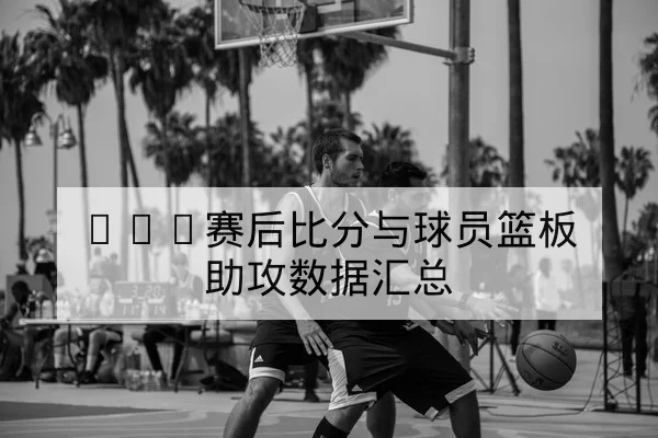 欧冠历史交锋与主客场数据