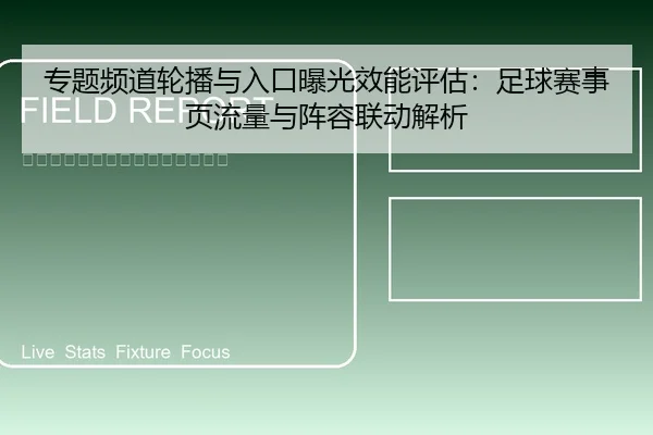 专题频道轮播与入口曝光效能评估：足球赛事页流量与阵容联动解析