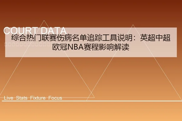 综合热门联赛伤病名单追踪工具说明：英超中超欧冠NBA赛程影响解读
