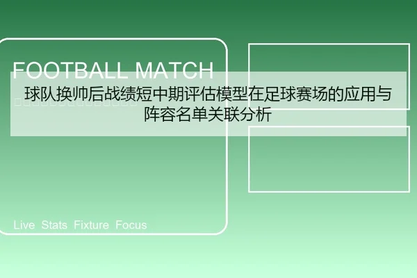 球队换帅后战绩短中期评估模型在足球赛场的应用与阵容名单关联分析