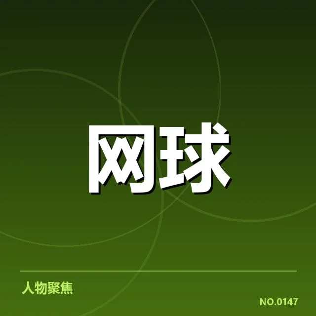 已确认的比赛信息与签表走向