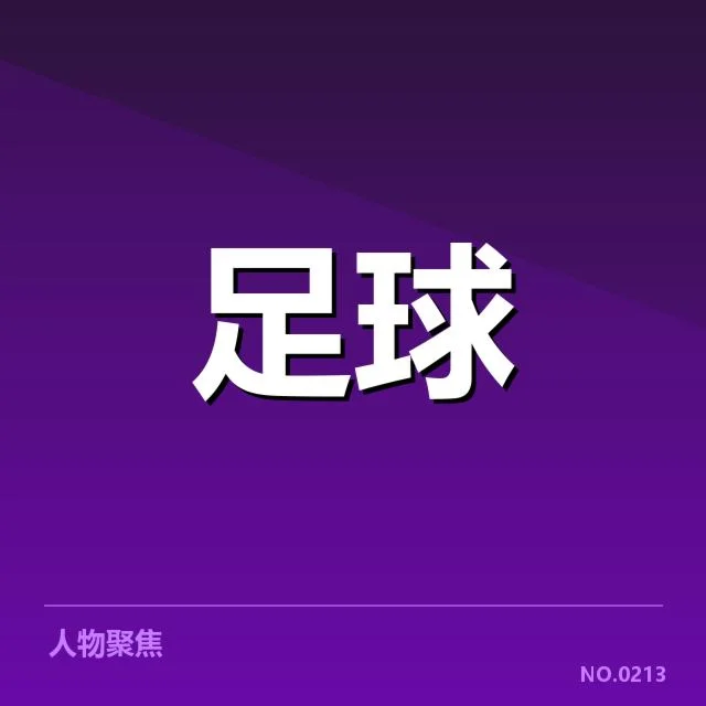 亚足联冠军联赛激烈交锋：球队战术打法如何影响胜负