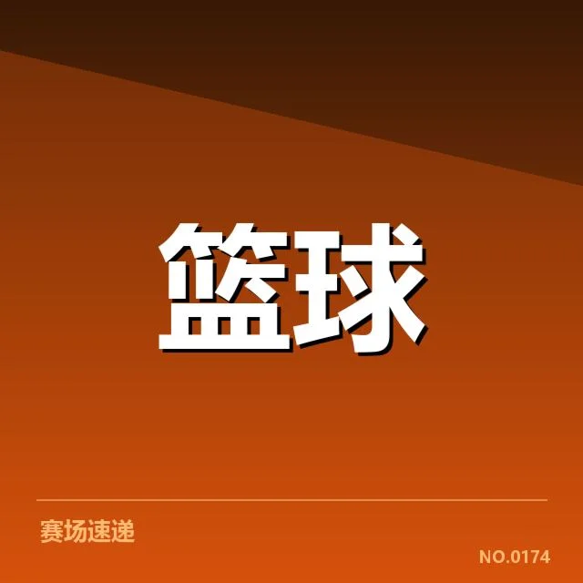 CBA裁判判罚风波：比赛公平性引发新一轮质疑
