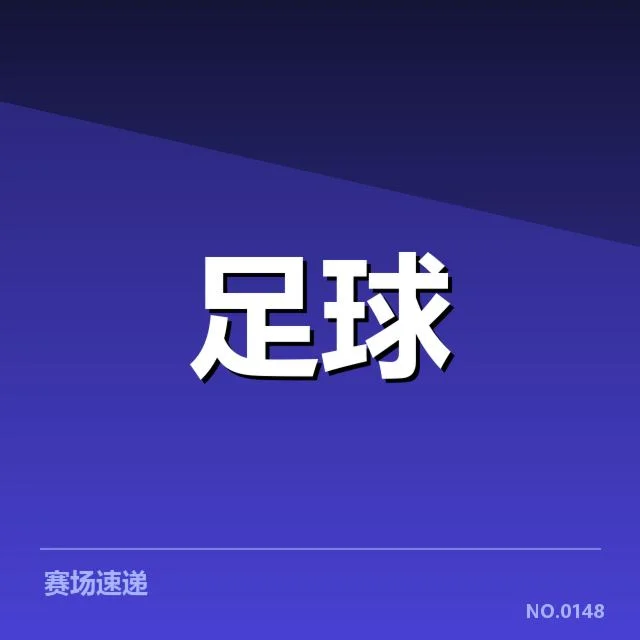 男足集训阵容调整：主教练战术安排有何考量