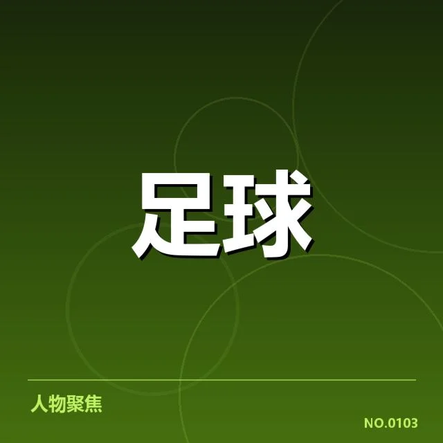 男足新集训名单及赛程安排确认情况