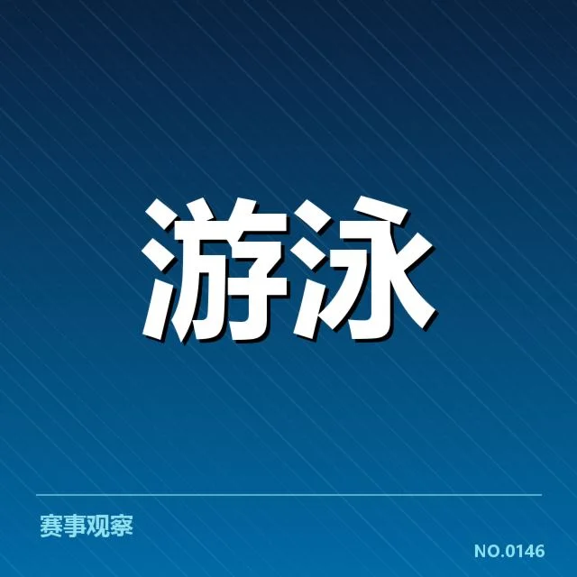 游泳世锦赛奖牌榜：中国队表现亮眼何因引人关注